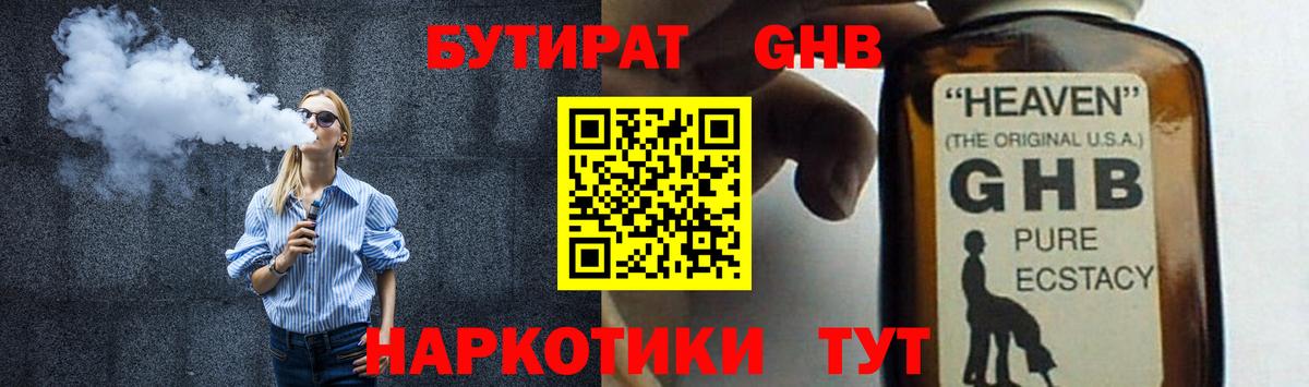 Бутират жидкий экстази Рославль